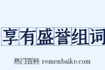 享有盛誉组词是什么意思的图片